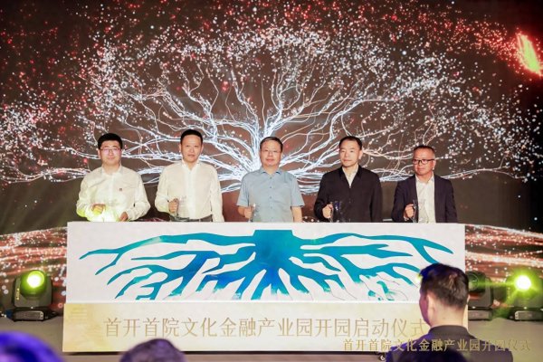 富兴配资 首开首院文化金融产业园正式开园