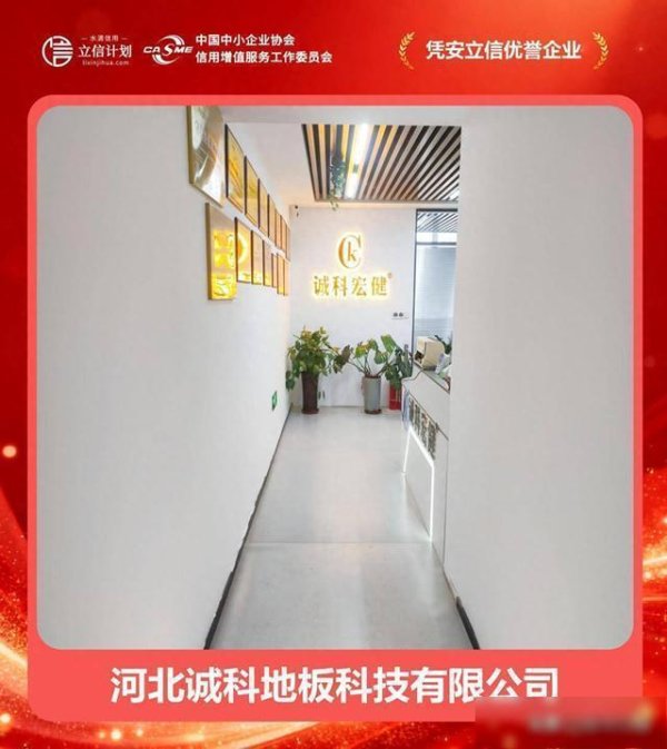 新影宝 凭安立信优誉企业｜河北诚科地板科技有限公司：以信为基，以诚筑品，打造行业“金招牌”