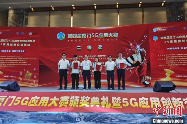 宏琳优配 第四届厦门5G应用大赛颁奖：5G赋能千行百业再升级